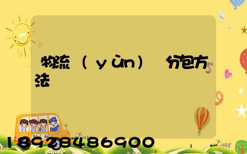 物流運(yùn)輸分包方法