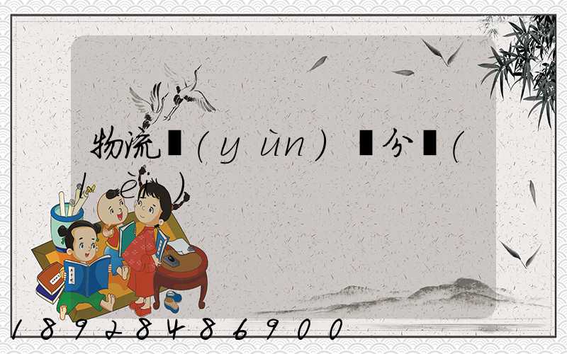 物流運(yùn)輸分類(lèi)