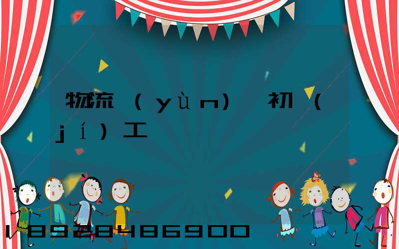 物流運(yùn)輸初級(jí)工