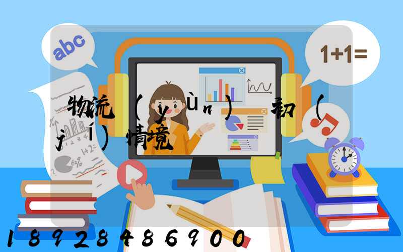 物流運(yùn)輸初級(jí)情境題庫