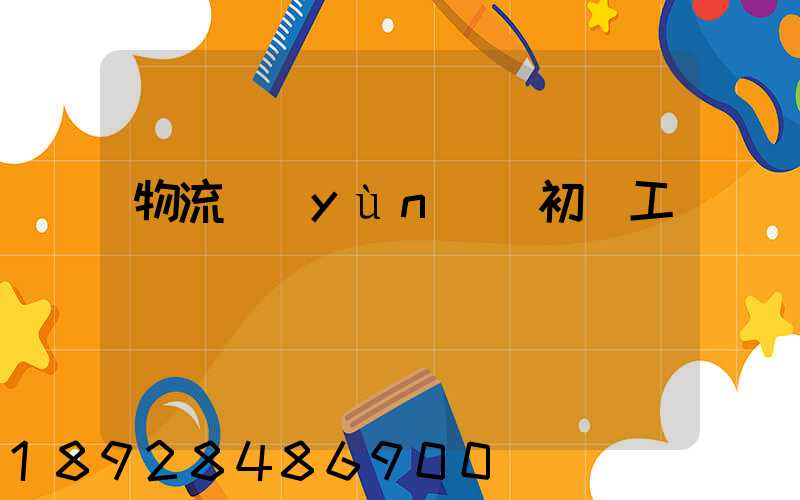 物流運(yùn)輸初級工