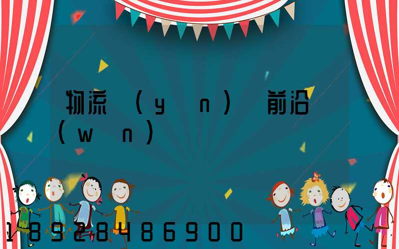 物流運(yùn)輸前沿問(wèn)題