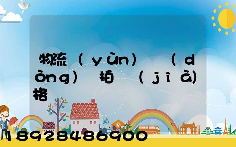 物流運(yùn)輸動(dòng)畫拍攝價(jià)格