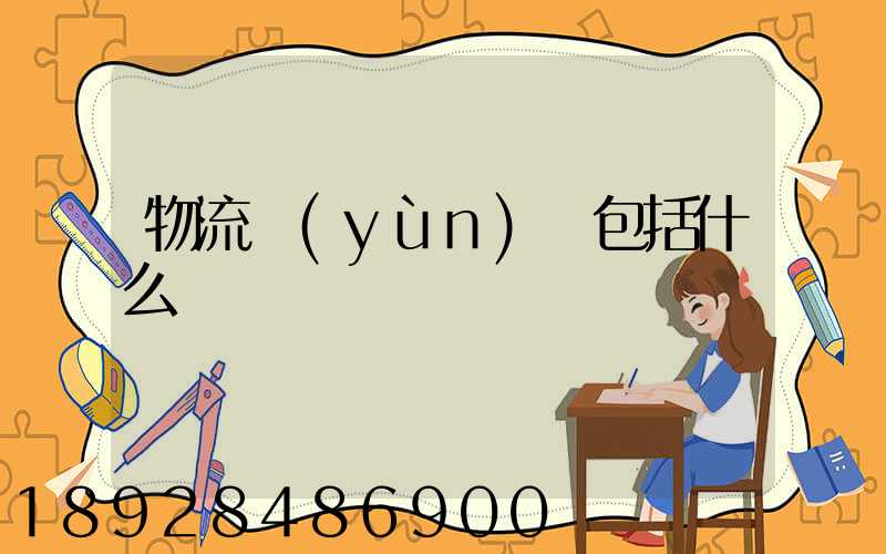 物流運(yùn)輸包括什么
