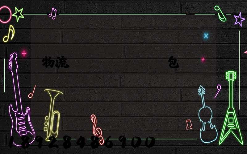 物流運(yùn)輸包裝國(guó)標(biāo)標(biāo)準(zhǔn)