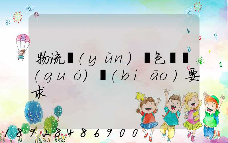 物流運(yùn)輸包裝國(guó)標(biāo)要求