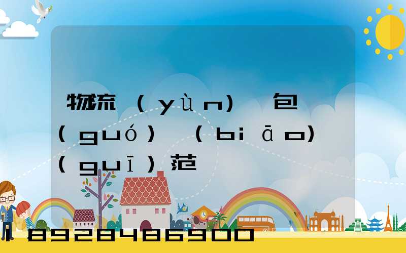 物流運(yùn)輸包裝國(guó)標(biāo)規(guī)范