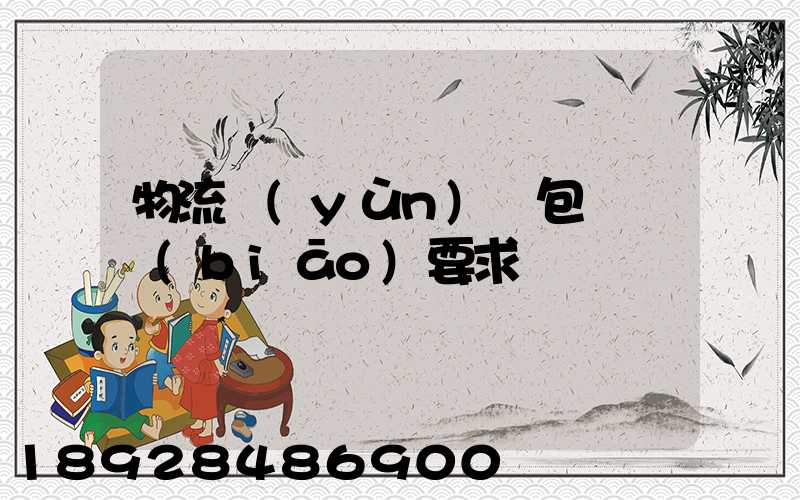 物流運(yùn)輸包裝國標(biāo)要求