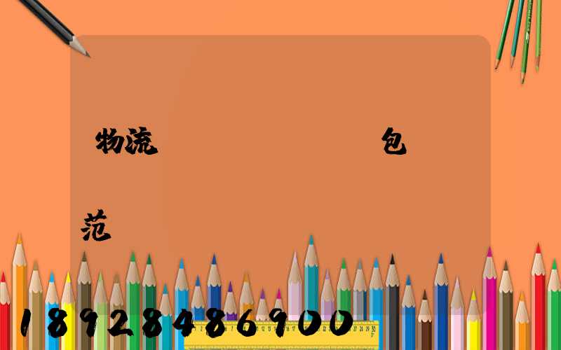 物流運(yùn)輸包裝國標(biāo)規(guī)范