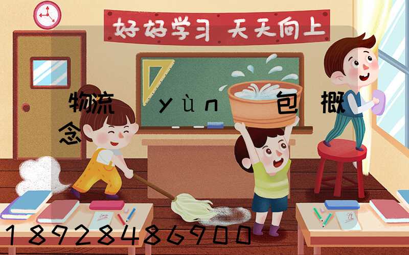 物流運(yùn)輸包裝概念