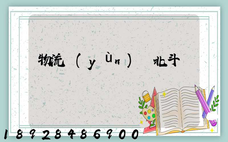 物流運(yùn)輸北斗