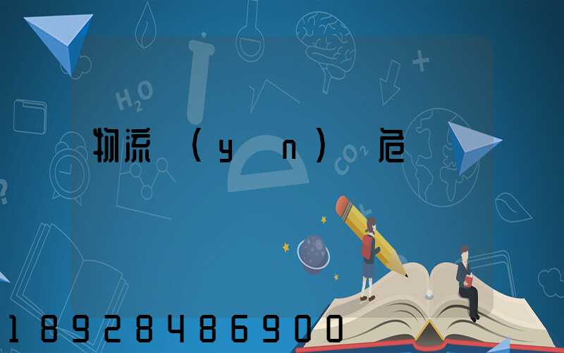 物流運(yùn)輸危險鏈