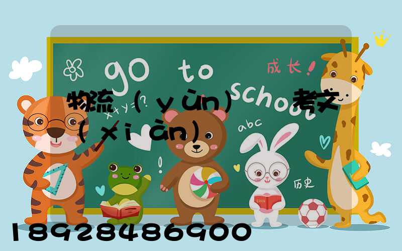 物流運(yùn)輸參考文獻(xiàn)