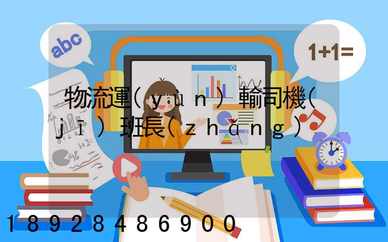 物流運(yùn)輸司機(jī)班長(zhǎng)