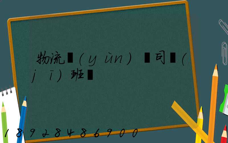 物流運(yùn)輸司機(jī)班長