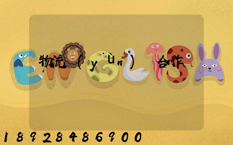 物流運(yùn)輸合作