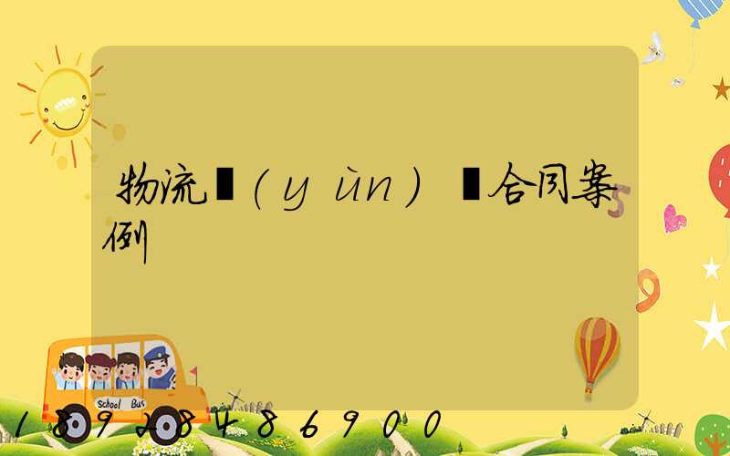 物流運(yùn)輸合同案例