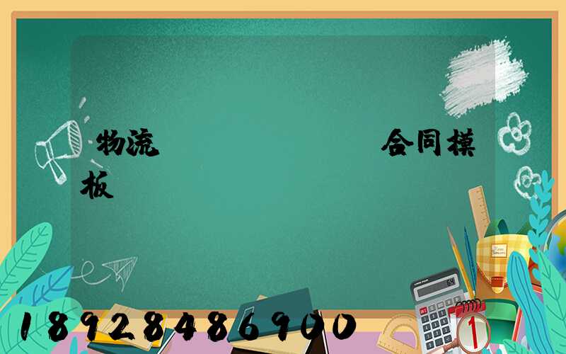 物流運(yùn)輸合同模板