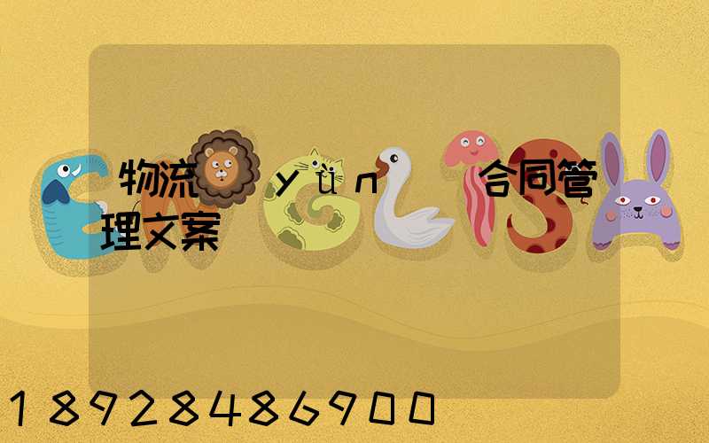 物流運(yùn)輸合同管理文案