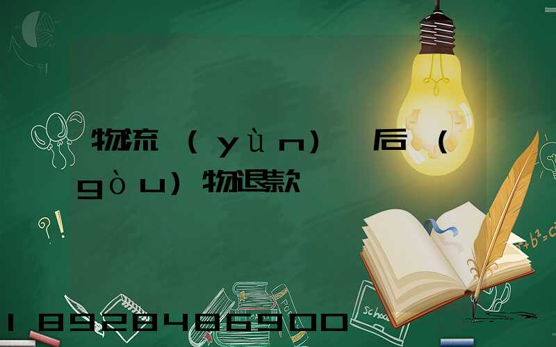 物流運(yùn)輸后購(gòu)物退款