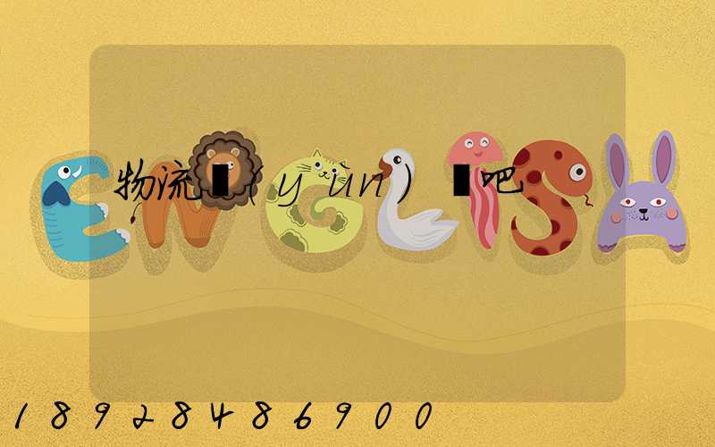 物流運(yùn)輸吧