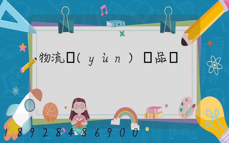 物流運(yùn)輸品種