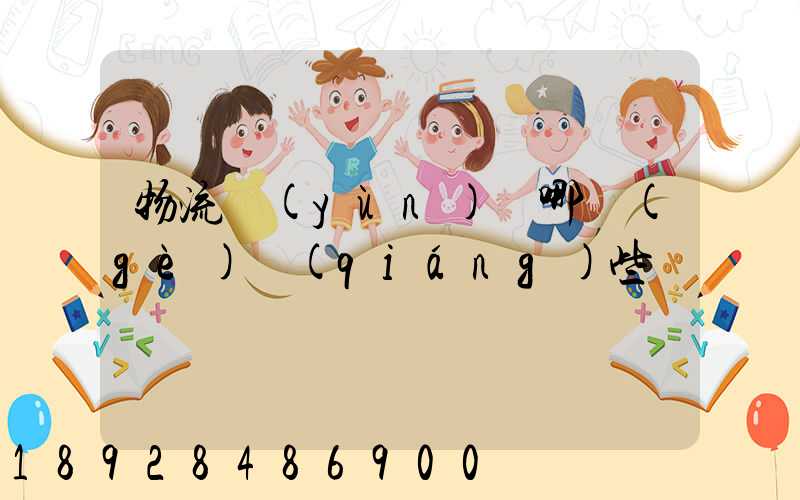 物流運(yùn)輸哪個(gè)強(qiáng)些