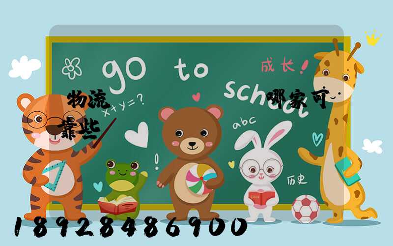 物流運(yùn)輸哪家可靠些