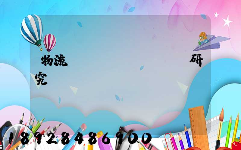 物流運(yùn)輸問題研究