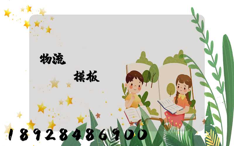 物流運(yùn)輸單據(jù)模板