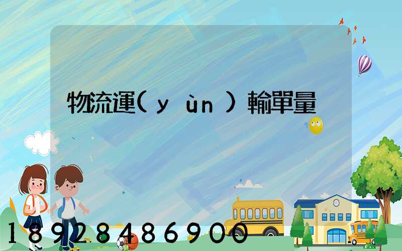 物流運(yùn)輸單量