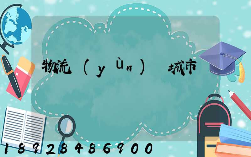 物流運(yùn)輸城市