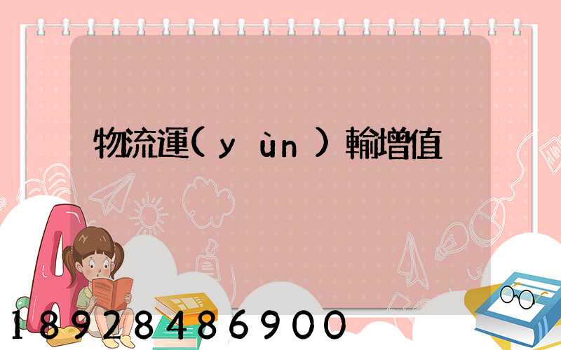 物流運(yùn)輸增值稅