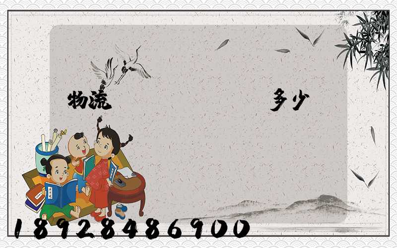 物流運(yùn)輸多少錢