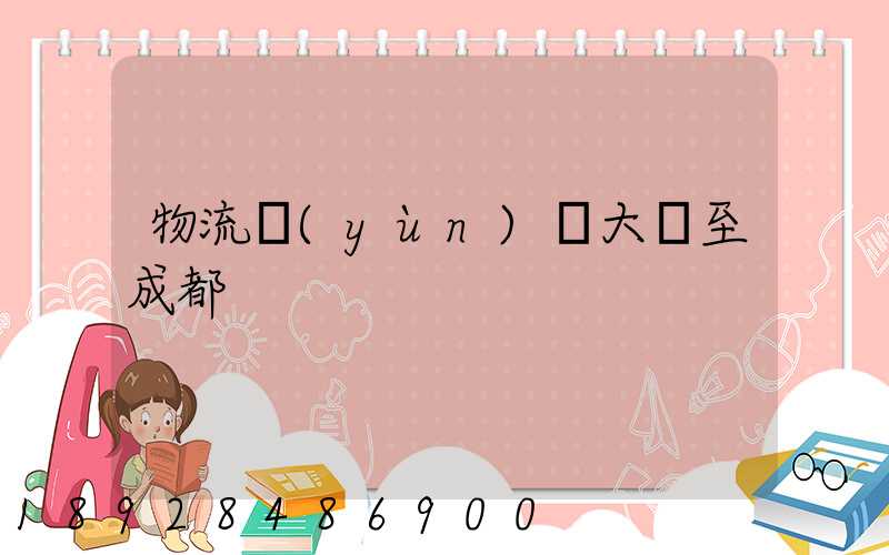 物流運(yùn)輸大連至成都