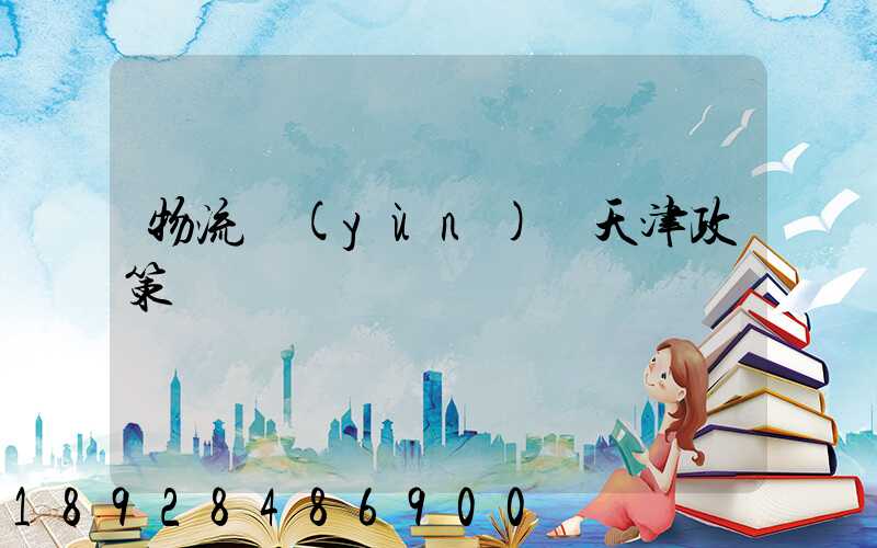 物流運(yùn)輸天津政策