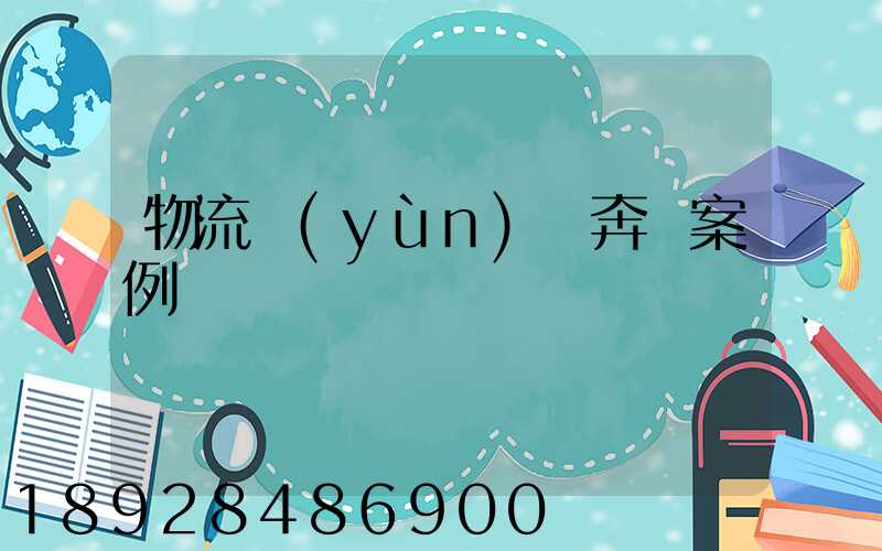 物流運(yùn)輸奔馳案例