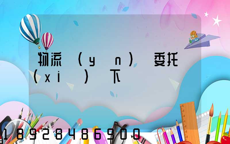 物流運(yùn)輸委托協(xié)議下載