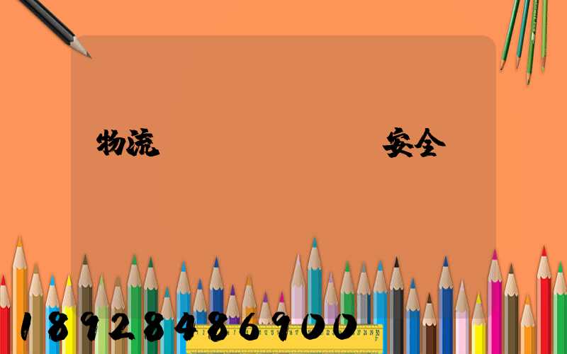 物流運(yùn)輸安全