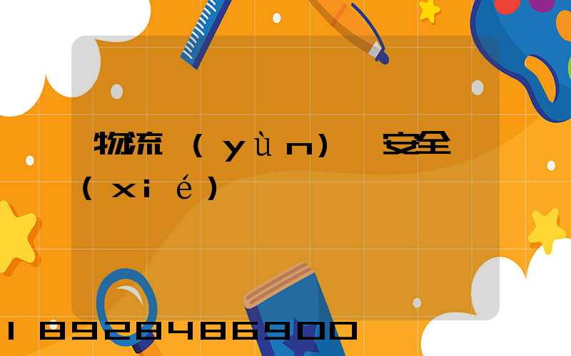 物流運(yùn)輸安全協(xié)議