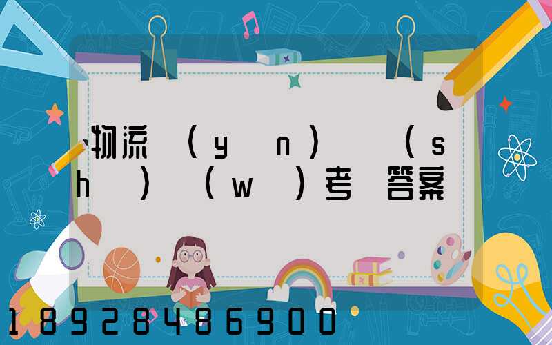 物流運(yùn)輸實(shí)務(wù)考題答案