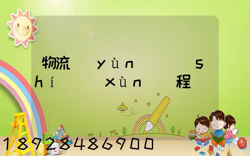 物流運(yùn)輸實(shí)訓(xùn)課程