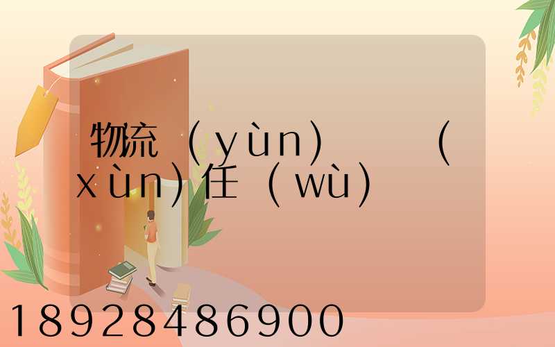 物流運(yùn)輸實訓(xùn)任務(wù)