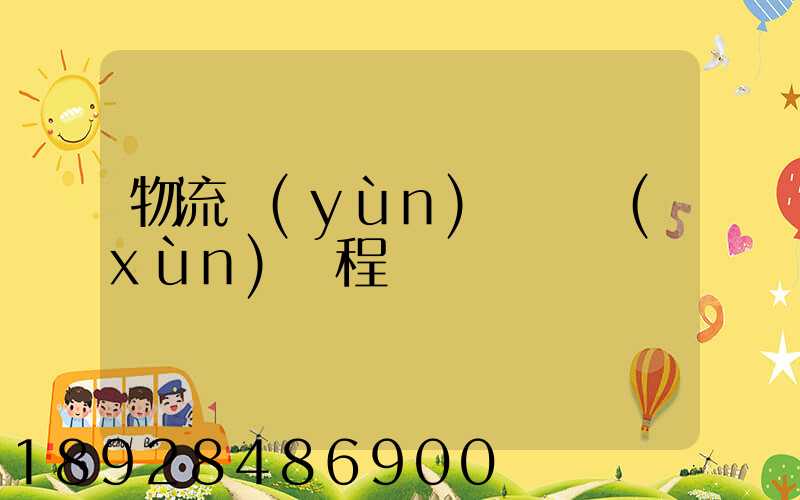 物流運(yùn)輸實訓(xùn)課程