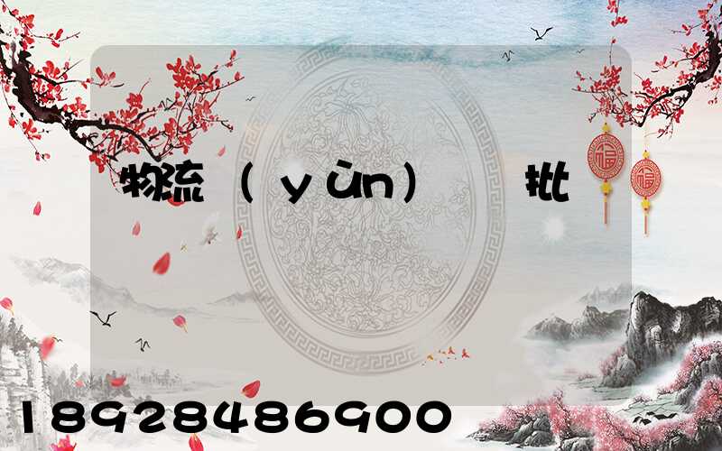 物流運(yùn)輸審批