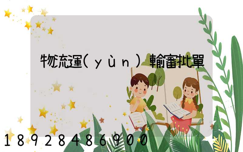 物流運(yùn)輸審批單