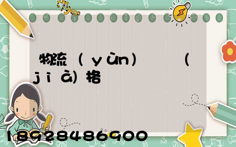 物流運(yùn)輸寶價(jià)格