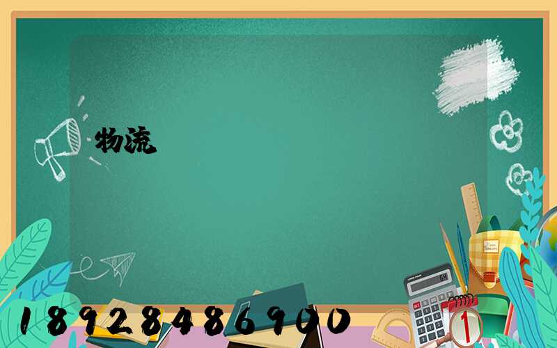 物流運(yùn)輸專員