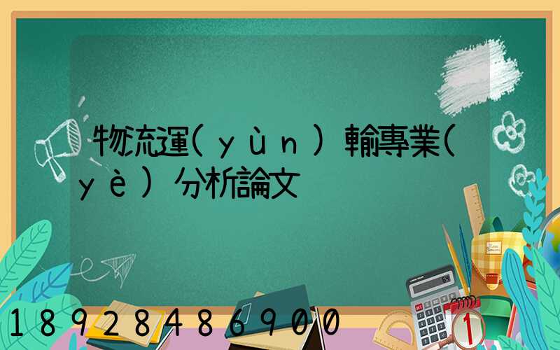 物流運(yùn)輸專業(yè)分析論文