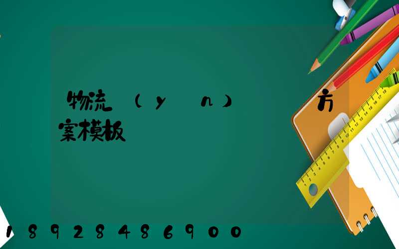 物流運(yùn)輸專線方案模板